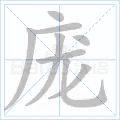 庞