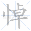 悼