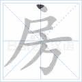 房