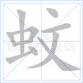 蚊