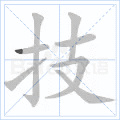技