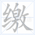 缴
