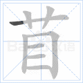 苜