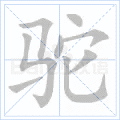 驼
