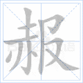 赧