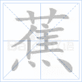 蕉
