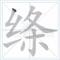 绦
