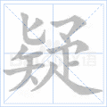 疑