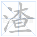 渣