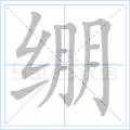 绷