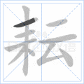 耘