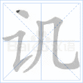 讥