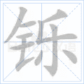 铄