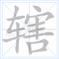 辖