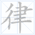 律