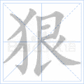 狠