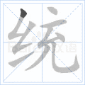 统