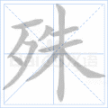 殊