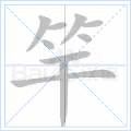 竿
