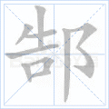 郜