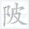 陂