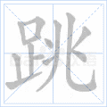 跳