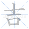 吉