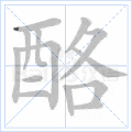 酪