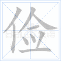 俭