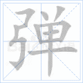 弹
