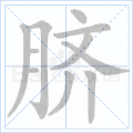 脐