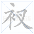 衩