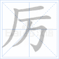 厉
