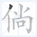 倘