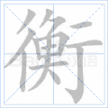 衡