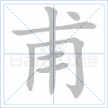 甫