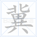 冀