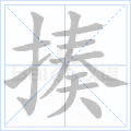揍