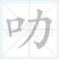 叻
