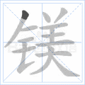 镁