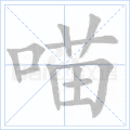喵
