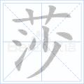 莎
