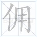 佣
