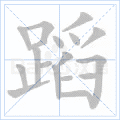 蹈