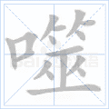 噬