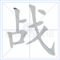 战