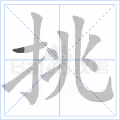 挑