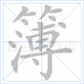 簿