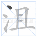 沮
