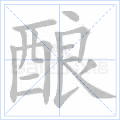 酿